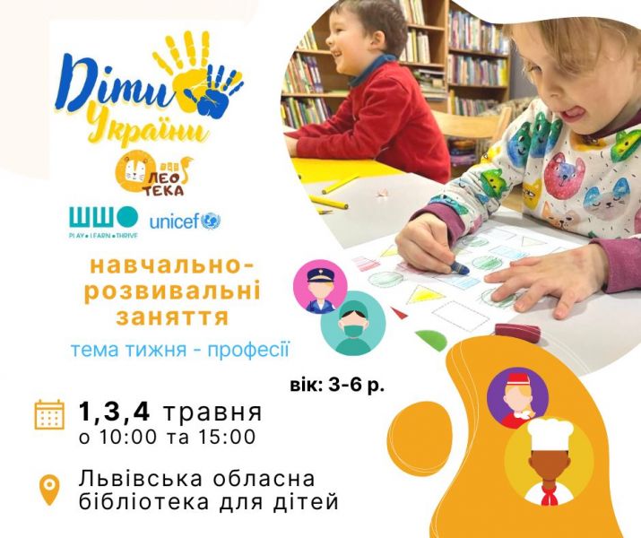 "Діти України": вивчаємо професії - Леотека